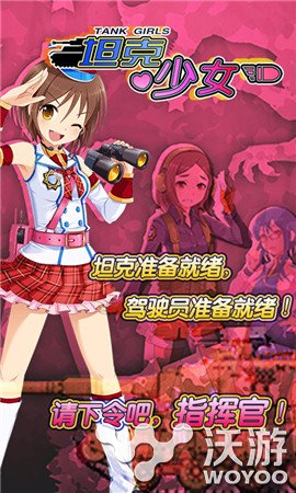 最萌手游新作《坦克少女》公测开启 成就 指挥官 指挥 礼包 返利 部队 回馈 公测 坦克 少女 新闻资讯  第1张