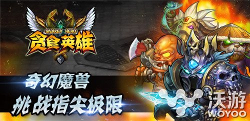 魔兽题材ARPG手游《贪食英雄》今日正式开测 互助 还原 7月15 人物 探险 冒险者 魔兽英雄 冒险 题材 魔兽 新闻资讯  第3张