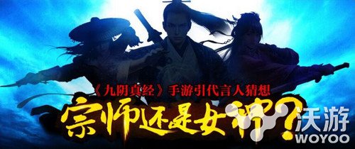 武侠RPG手游大作《九阴真经》代言人大猜想 冠军 杀破狼 江湖 女神 大作 猜想 九阴真经 九阴 武侠 代言 新闻资讯  第1张