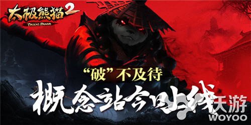 《太极熊猫2》概念官网今日发布 史诗 世界观 毁灭 轮回 神秘 大陆 梦魇 兰斯 太极熊猫 太极熊猫2 新闻资讯  第1张