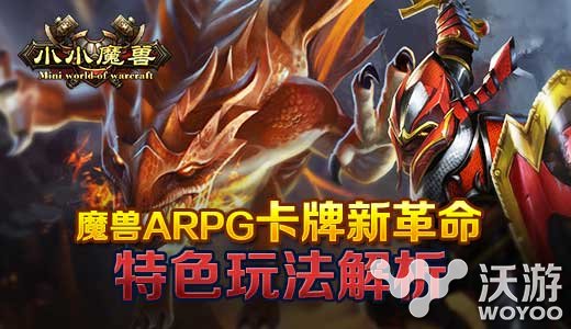 魔兽ARPG卡牌手游新作《小小魔兽》特色玩法介绍 修道 视野 公测 还原 策略 血色修道院 卡牌手游 卡牌 副本 魔兽 新闻资讯  第1张