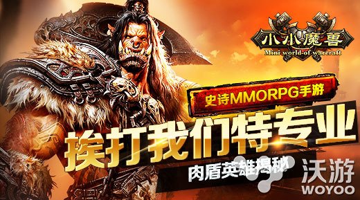 史诗mmorpg手游《小小魔兽》肉盾英雄揭秘 巨人 加尔 牛头人 牛头 mm 史诗 mmo orpg mmorpg 魔兽 新闻资讯  第1张