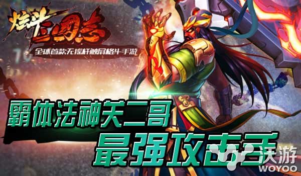 桃园三兄弟《炫斗三国志》刘关张介绍 微调 人物 魔兽 关二哥 吸血 最高 张飞 桃园 三国志 三国 新闻资讯  第3张