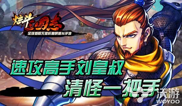 桃园三兄弟《炫斗三国志》刘关张介绍 微调 人物 魔兽 关二哥 吸血 最高 张飞 桃园 三国志 三国 新闻资讯  第2张