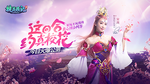 网游《桃花源记2》公测撩真校花全攻略 校花的 trans desc game sina yh tran games aim lon 公测 小伙伴 hm ar wrapper 桃花源 桃花源记2 桃花源记 桃花 校花 新闻资讯  第1张