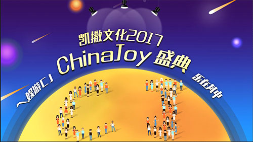 直击CJ2017：  凯撒文化校花团燃爆开场 大咖 灵剑山 次元 三国志2 三国志 三国 三国志2017 校花 凯撒文化 凯撒 新闻资讯  第2张