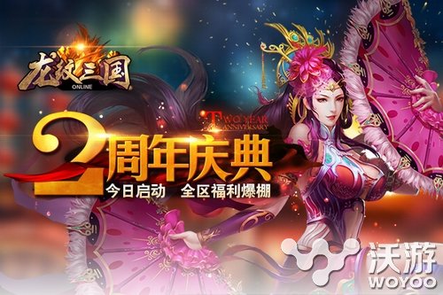 全区福利大放送《龙纹三国》两周年庆今日启动 福利 抽奖 两周 两周年 周年庆 周年 国战 龙纹三国 三国 龙纹 新闻资讯  第1张