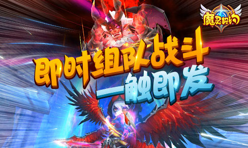 引领新潮流！《魔灵契约》即将正式公测！  新闻资讯  第2张