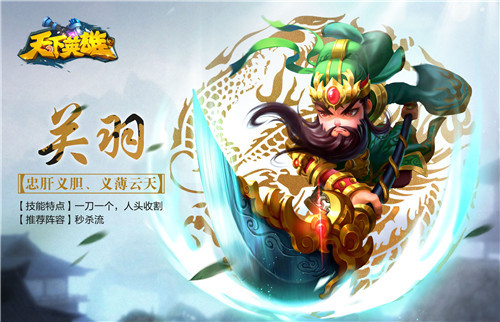 三国之巅战火重燃 《天下英雄》英雄介绍  新闻资讯  第2张