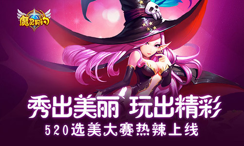 搞事情！《魔灵契约》选美大赛火热招募中  新闻资讯  第1张