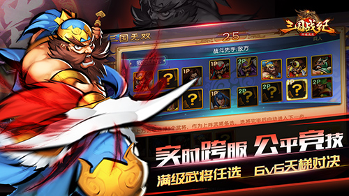 实时跨服6v6 《三国战纪群雄逐鹿》公平竞技  新闻资讯  第1张