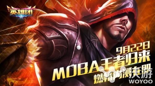 MOBA手游《英雄团》9月22日开启燃情内测 回归 moba moba手游 9月22 新闻资讯  第1张