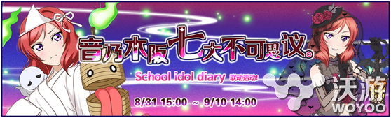 《Love Live!学园偶像祭》国服8月31日版本更新 排行 love 觉醒 ki ar 收集 登场 招募 幽灵 学园 新闻资讯  第1张