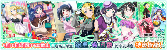 《LoveLive！》国服9/7高三特定招募登场 谨慎 方也 东条希 lov 绚濑绘里 不可思议 love lovelive 登场 招募 新闻资讯  第1张