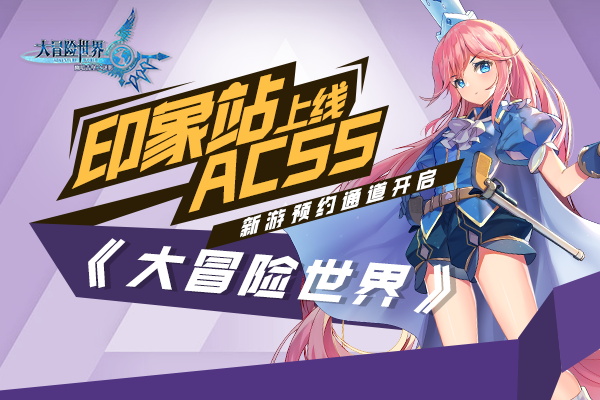 《大冒险世界》印象站上线 ACSS预约开启 礼包 击败 幻世 次元 二次元 探索 英灵 冒险世界 大冒险 冒险 新闻资讯  第1张