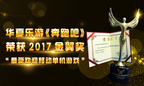 华夏乐游《奔跑吧》荣获2017金翼奖 单机游戏 单机 精品 小镇 动漫 华夏 乐游 跑吧 奔跑 奔跑吧 新闻资讯  第1张