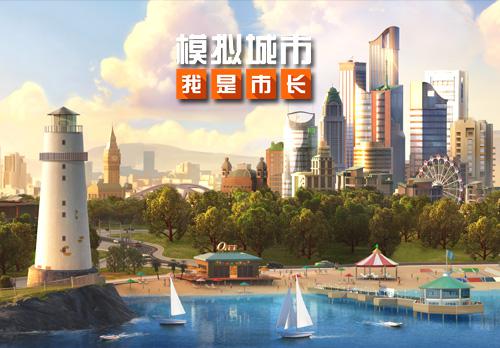 《模拟城市：我是市长》将启动线下欢乐派对！ 怪咖 乐派 届时 地点 派对 欢乐 合影 市长 模拟城市 模拟 新闻资讯  第1张