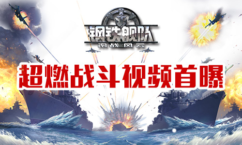 策略合击大海战《钢铁舰队》宣传视频首曝 培养 导弹 大海战 现代 冷战 策略 战舰 合击 舰队 海战 新闻资讯  第1张