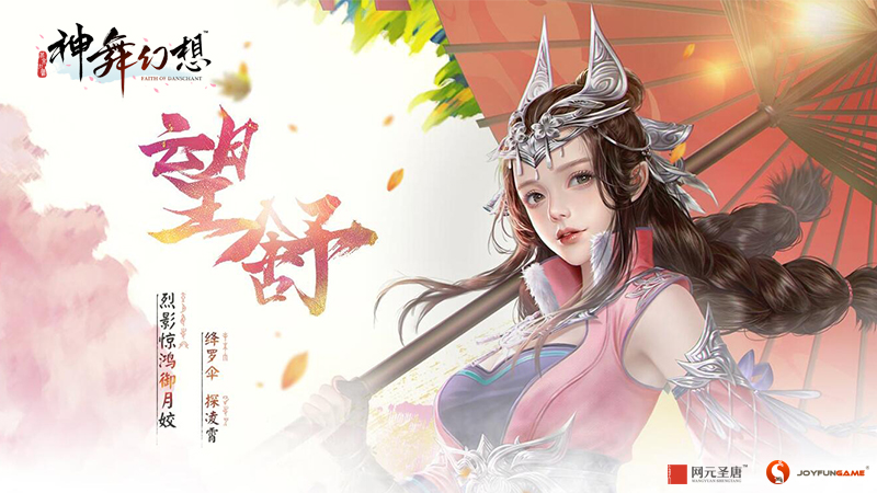 芳年华月 《神舞幻想》女主角执伞而现 人物 动作 诗萌 网元圣唐 配音 九凤 少女 神舞幻想 望舒 幻想 新闻资讯  第8张