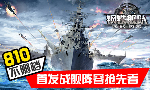 《钢铁舰队》8月10日开启不删档 题材 巡洋舰 战舰 驱逐 大海战 冲击 海战 阵法 策略 舰队 新闻资讯  第1张