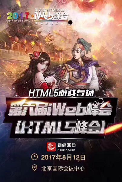 iWeb峰会蝴蝶互动H5游戏专场召开 主题 御天 游戏制作 制作人 发行 合作 传奇 蝴蝶 蝴蝶互动 精品 新闻资讯  第1张