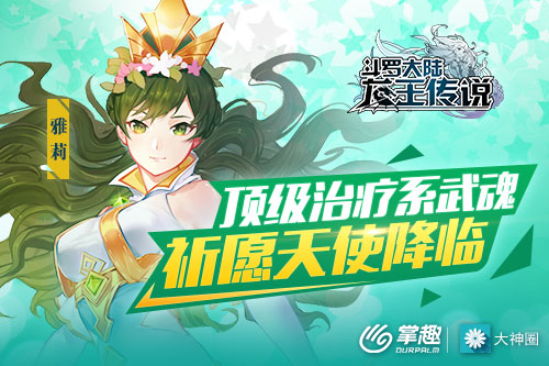 《龙王传说》祈愿天使降临 最强治疗系魂师登场 祈愿 辅助 封号 绝对 大陆 龙王 龙王传说 恢复 斗罗 魂师 新闻资讯  第1张