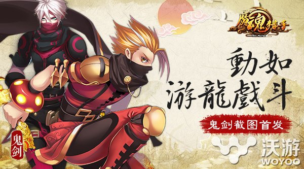 全新养成类3DRPG手游《魔魂猎手》鬼剑截图首曝 妖魔 游龙 云流 敏捷 穿行 截图 养成 养成类 猎手 魔魂 新闻资讯  第1张