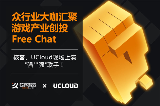 核客FreeChat 一场游戏行业经验的盛宴 三年 游戏运营 游族 游戏市场 黑桃 潜力 手机游戏 仍然 合作 产业 新闻资讯  第1张