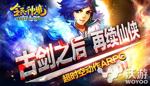 超时空动作RPG手游《全民神魔》与你再续仙侠 跨服 古剑 君海游戏 幻想 超时空 动作 时空 仙侠 神魔 全民 新闻资讯  第1张