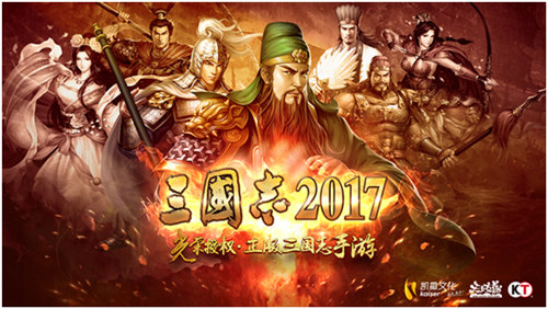 《三国志2017》问鼎游戏十强 三国志11 三国志1 中国游戏 凯撒 凯撒文化 策略 三国志2 三国志2017 三国志 三国 新闻资讯  第5张