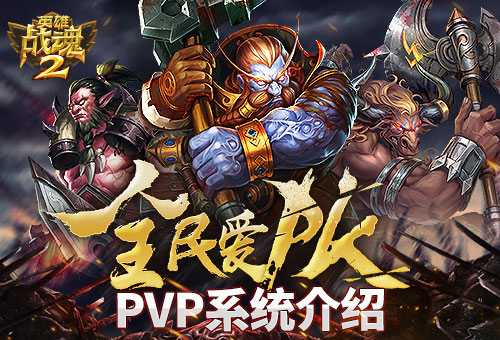 全民爱PK《英雄战魂2》PVP系统介绍 敌对 跨服 npc 阵营 野外 英雄战魂 公会 战魂 竞技场 竞技 新闻资讯  第1张