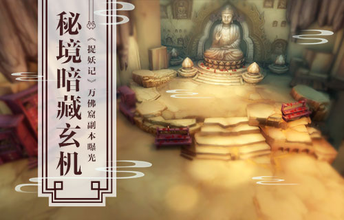 秘境暗藏玄机 《捉妖记》万佛窟副本曝光 PVE 组建 曝光 危机 默契 秘境 捉妖记 考验 捉妖 副本 新闻资讯  第1张