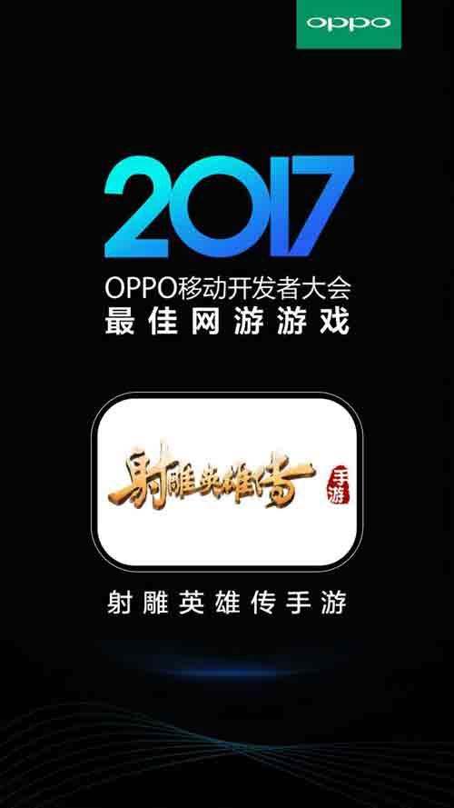 射雕英雄传手游获OPPO“最佳网游游戏” 领域 联盟 网游游戏 万达院线 合作 射雕英雄传 射雕英雄 射雕 英雄传 射雕英雄传手游 新闻资讯  第1张