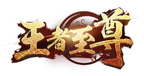 生灵涂炭 王者至尊12月29日不删档开测 强化 魔兽 入侵 血雨 江湖 大型 和平 另一半 王者至尊 至尊 新闻资讯  第1张