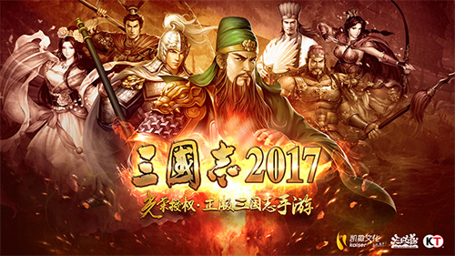 凯撒文化《三国志2017》斩获金翎奖 三国志1 明星 三国志11 策略 凯撒文化 凯撒 三国志2 三国志2017 三国 三国志 新闻资讯  第3张