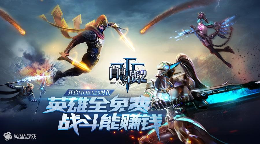 《自由之战2》开启MOBA2.0时代 外观 精品 血战 双十一 阿里巴 阿里巴巴 发行 自由之战2 自由之战 阿里游戏 新闻资讯  第3张