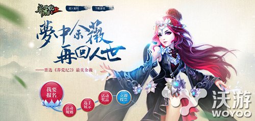 仙侠手游大作《莽荒纪2》最美余薇开启终极投票 发行 礼包 美女 仙侠 大作 终极 莽荒纪 莽荒纪2 莽荒 投票 新闻资讯  第1张