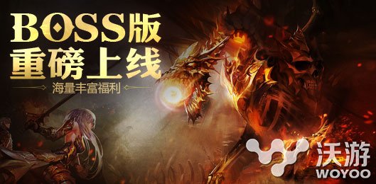 AppStore前10《魔域口袋版》BOSS版今日公测免费下载 回馈 终极 极品 礼包 福利 免费下载 公测 魔域口袋版 口袋 魔域 新闻资讯  第3张