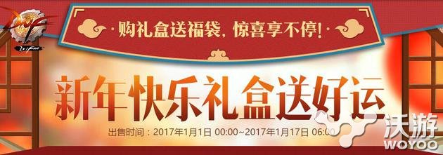 元旦来啦！DNF2017新年礼盒都有哪些 新年礼盒有什么东西 f2 称号 sgt 复活 劳动节 f20 第一天 契约 下列 增幅 dnf 强化 礼包 哥特 道具 魔盒 wrapper 福袋 点券 礼盒 新闻资讯  第1张