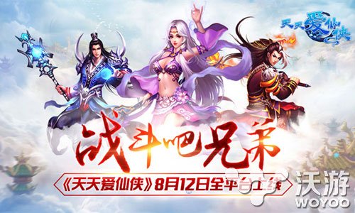 兄弟来战个痛快《天天爱仙侠》8月12日全平台上线 至高无上 唯美 刺客 剑灵 杀戮 笔仙 痛快 天爱 天天爱 仙侠 新闻资讯  第1张