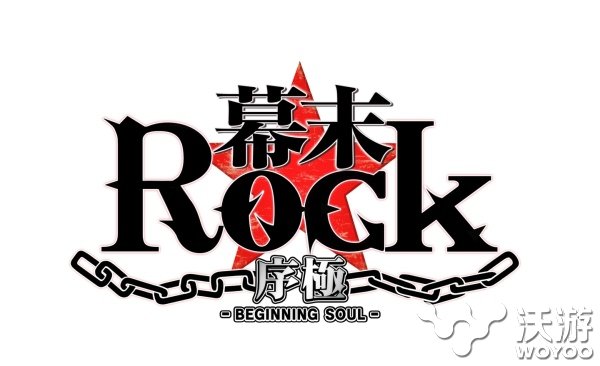 《幕末Rock极魂》体验版《幕末Rock序极》即将推出 漫画 录歌 音乐节奏游戏 幕府 演唱 登场 音乐节奏 节奏 音乐 新闻资讯  第1张