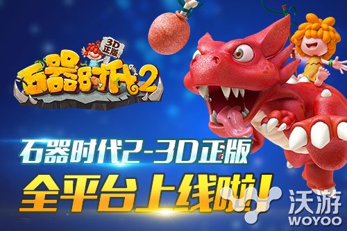 暴龙总动员《石器时代2 3D正版》今日登陆双平台 大陆 发行 宠物 总动员 动员 暴龙 石器时代2 正版 石器时代 石器 新闻资讯  第1张