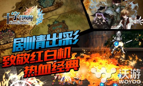 RPG格斗手游《十字召唤师》 或成日系标杆 游戏厂商 红白 红白机 二次元 次元 连击 召唤师 日系 格斗 新闻资讯  第1张