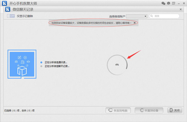 苹果微信聊天记录恢复软件 开心手机恢复大师  新闻资讯  第6张