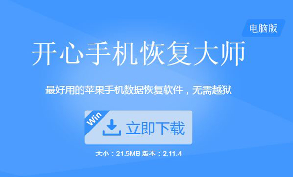 苹果微信聊天记录恢复软件 开心手机恢复大师  新闻资讯  第2张