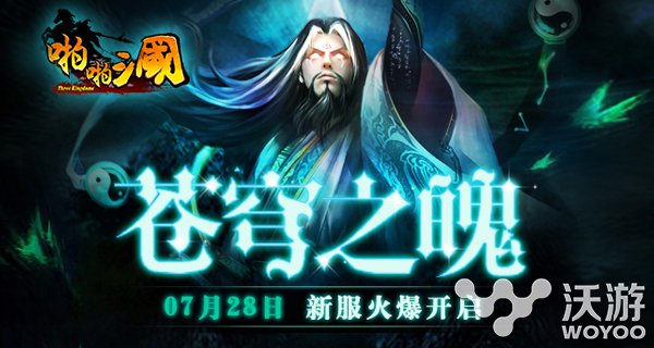 好游戏 不坑爹 7月28日《啪啪三国》新服开启 战鼓 战争 这天 三国志大战 好游戏 坑爹 新服 啪啪 啪啪三国 三国 新闻资讯  第1张