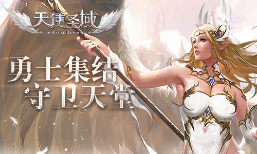 守卫神域世界树 《天使圣域》开测倒计时 神域 魔幻 7f e3 邪神 3a 公会 a4 圣域 世界树 新闻资讯  第1张