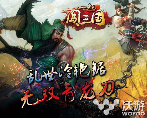 乱世冷艳锯 《一起闯三国》无双青龙刀介绍 主人 神兵 乱世 无双 关羽 冷艳锯 龙刀 青龙偃月刀 三国 青龙 新闻资讯  第1张