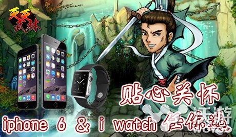 《天天武林》今日封测 壕洒肾6肾表等你来 中国风 元宝 礼包 iphone wat phone iwatch iphone6 封测 武林 新闻资讯  第1张