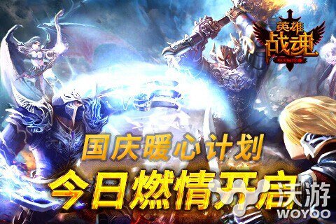 《英雄战魂Online》国庆暖心计划燃情开启 暖心 宝石 战神 10月1 英雄战魂 战魂 庆典 国庆庆典 大奖 礼包 新闻资讯  第1张